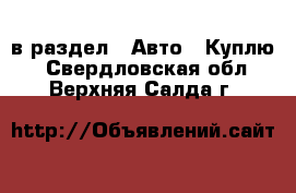  в раздел : Авто » Куплю . Свердловская обл.,Верхняя Салда г.